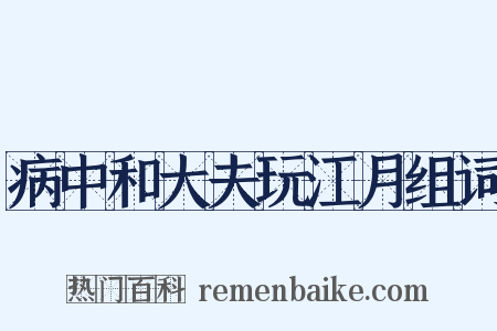 病中和大夫玩江月组词是什么意思的图片